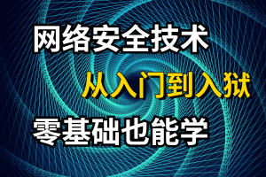 零基础入门网络安全渗透技术到项目实战