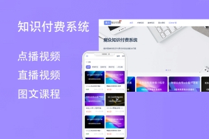 Q206-魔众知识付费系统源码 | 搭建专业知识付费平台，轻松变现内容