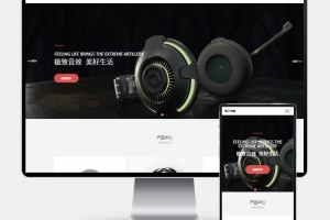 Q227-数码电子产品网站pbootcms模板 html5智能音响设备网站源码下载