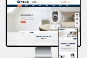 Q268-H5自适应响应式智能摄像头设备 pbootcms 网站模板 – 蓝色安全防盗电子探头设备网站源码