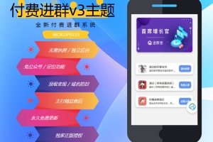 Q273-wp付费进群系统V3源码-开心版，附详细绕授权教程