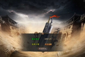 Y181【XO引擎传奇手游之龙腾九州攻速小极品打金版】XO三端引擎三职业传奇手游-最新打包Win服务端源码视频架设教程-经典复古-PC安卓苹果三端互通