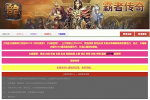 Y185【网页传奇之霸者传奇之花千骨】典藏版角色扮演类传奇网页游戏-最新打包Win服务端源码视频架设教程-货币修改教程-详细外网教程