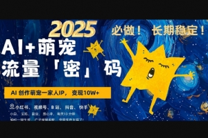 Z029-AI+萌宠一家人/小白3步上手爆款率80%/每天十分钟轻松AI变现萌宠搞钱/月入过W变现太猛了