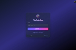 Q304-新版FileCodeBox快递柜源码+搭建教程