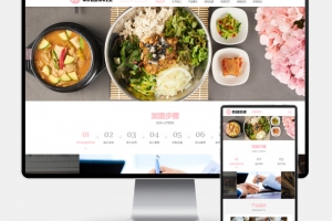 Q309-H5自适应 pbootcms餐饮小吃连锁店网站模板 HTML5韩国料理加盟源码