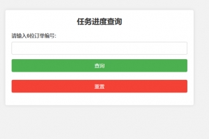 Q348-订单与任务进度查询系统源码 – 开发与订单进度跟踪网站模板