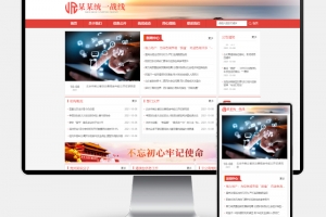 Q363-政府机构网站模板 | PbootCMS H5自适应 统一战线部门专用