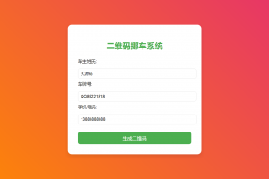 Q389-免费挪车码在线生成系统，可免费托管CF