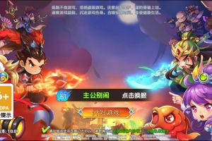 Y291【主公别闹-神话三国代金劵内购跨服版】2025最新整理单机一键即玩镜像端+Linux手工服务端+GM运营后台+CDK后台+教程