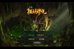 Y341【1.76祖玛传说金币复古版】2025整理复古服务端+安卓苹果pc三端互通