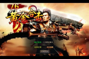 Y352【1.76黄金复古】2025整理复古服务端+黄金圣地+魔龙殿+镇魂墓地+万恶之源