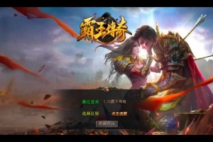 Y353【1.76霸王传奇特色小极品版】2025整理复古服务端+武林大会+夺圣火令+BOSS领域