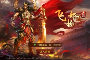 Y395【飞扬部落传世】传世手游2025整理单机一键既玩服务端（Linux本地手工端+GM授权物品后台）