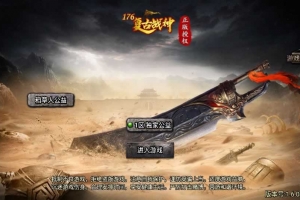 Y422【天花板1.76稻草人复古免授权版】战神引擎传奇手游2025整理特色服务端+圣域+魔龙城+封魔城