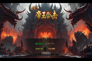 Y424【1.80帝王合击第二季】XO三端引擎传奇手游2025整理复古服务端+毁灭神殿+灭世龙宫+飘渺雪峰+佛魔神殿