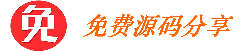 免费源码网--免费代码分享