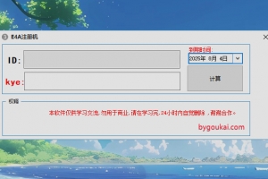 E4A通用注册机免费激活EA47.0以下所有版本