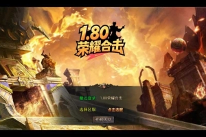 Y493【1.80荣耀暴风合击】XO三端引擎传奇手游2025整理复古服务端+凤凰山脉+盘龙圣地+死灵地狱