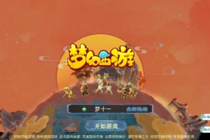 Y497【梦十一挂机尊享定制版】MT3换皮梦幻2025最新整理单机一键即玩镜像服务端+Linux手工服务端+源码+新版管理后台+详细搭建教程