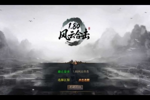 Y520【1.80风云合击靓装版】XO三端引擎传奇手游2025整理复古服务端+鸿蒙道场+神域冰宫+深渊炼狱