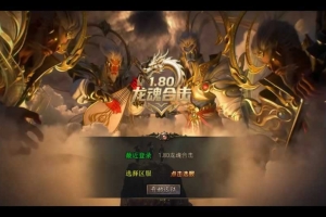 Y556【1.80龙魂合击微变版】XO三端引擎传奇手游2025整理复古服务端+龙魂地狱+碧血连天+血影之地