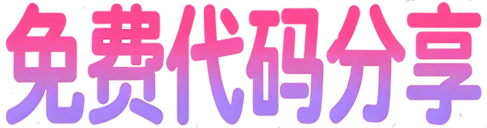 免费代码分享