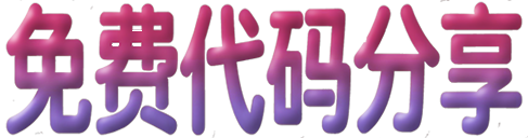 免费代码分享