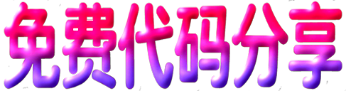 免费代码分享