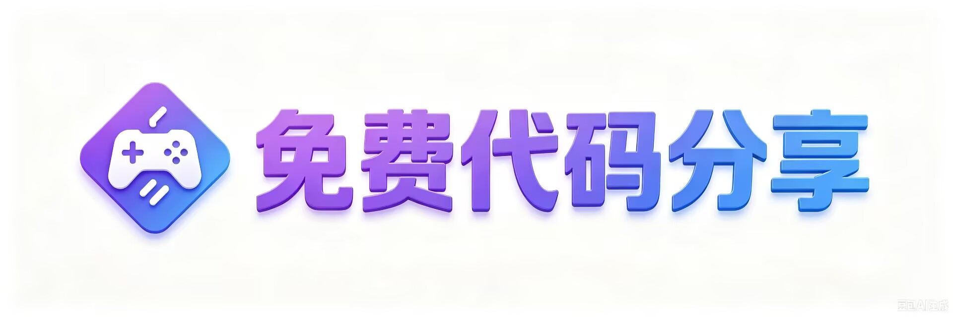 免费代码分享