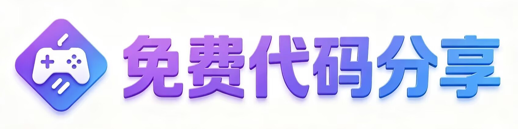 免费代码分享